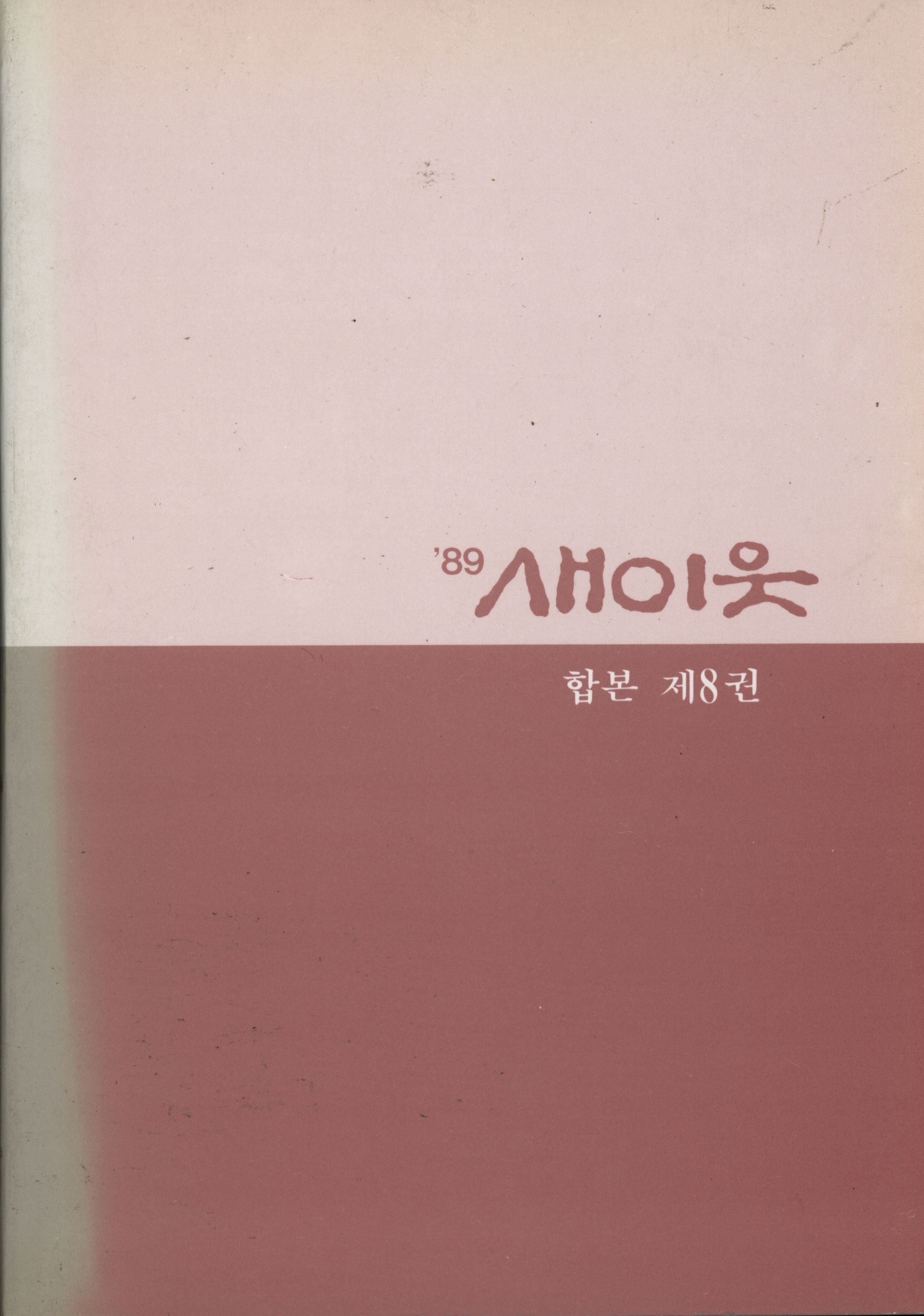 231.새이웃 합본 8권.jpg